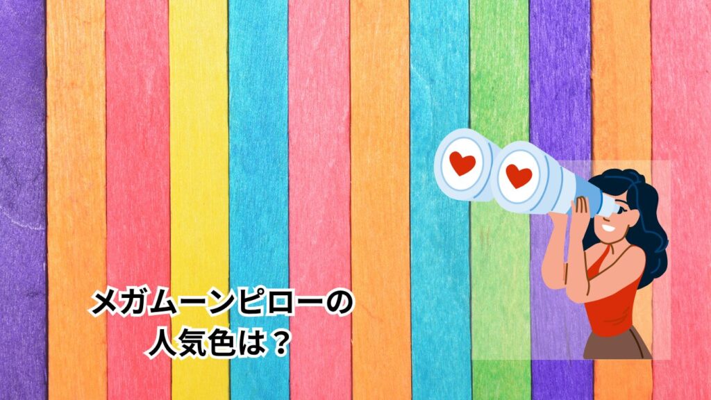 人気色 探す女性