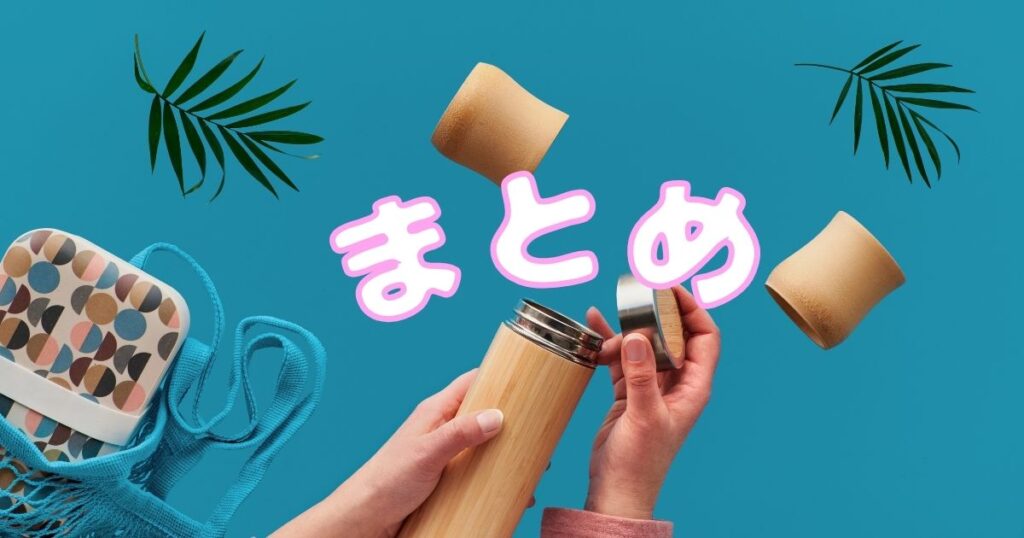 まとめの文字と水筒の写真