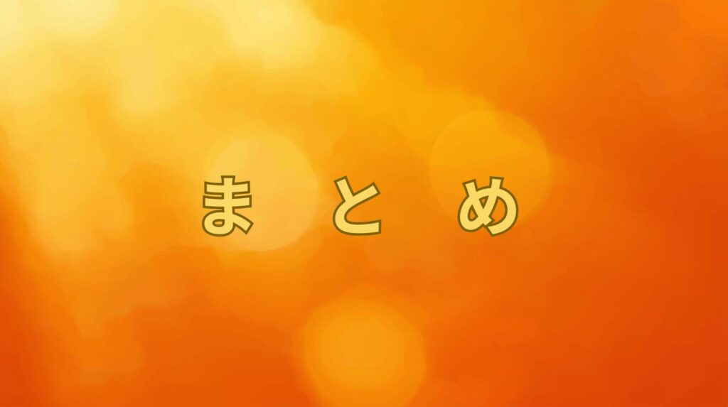 温かみあるオレンジの背景とまとめの文字
