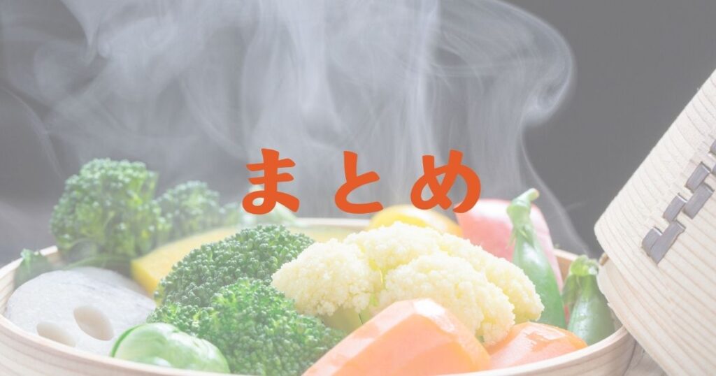 蒸篭の蒸し野菜の写真とまとめの文字