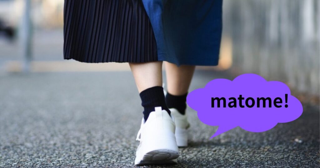 白のスニーカーを履いてる女性の足元とmatomeの文字