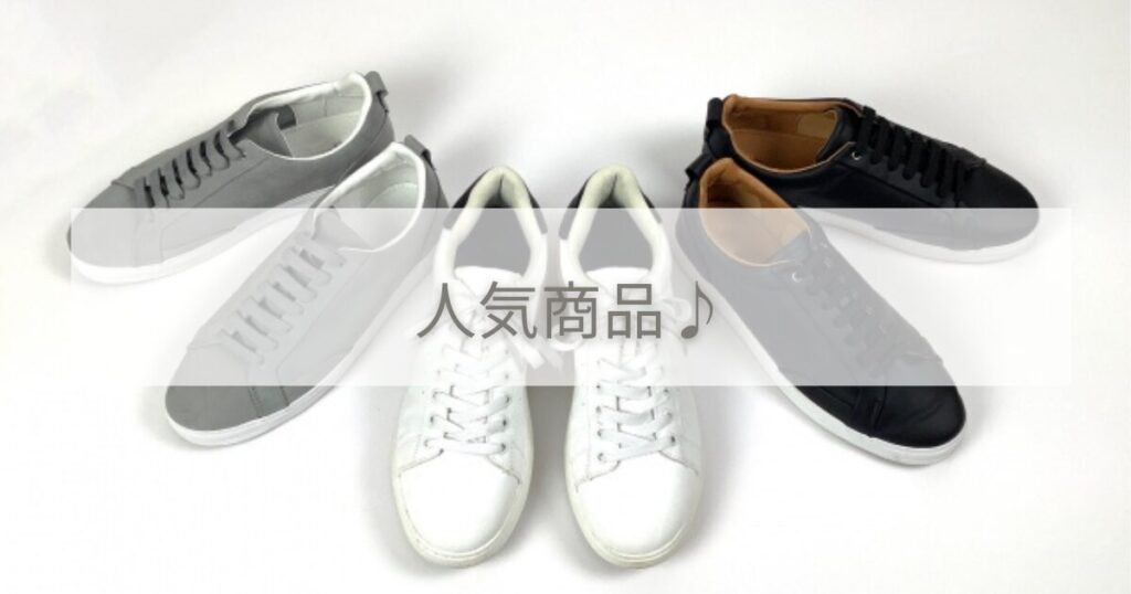 3足のスニーカーと人気商品♪の文字
