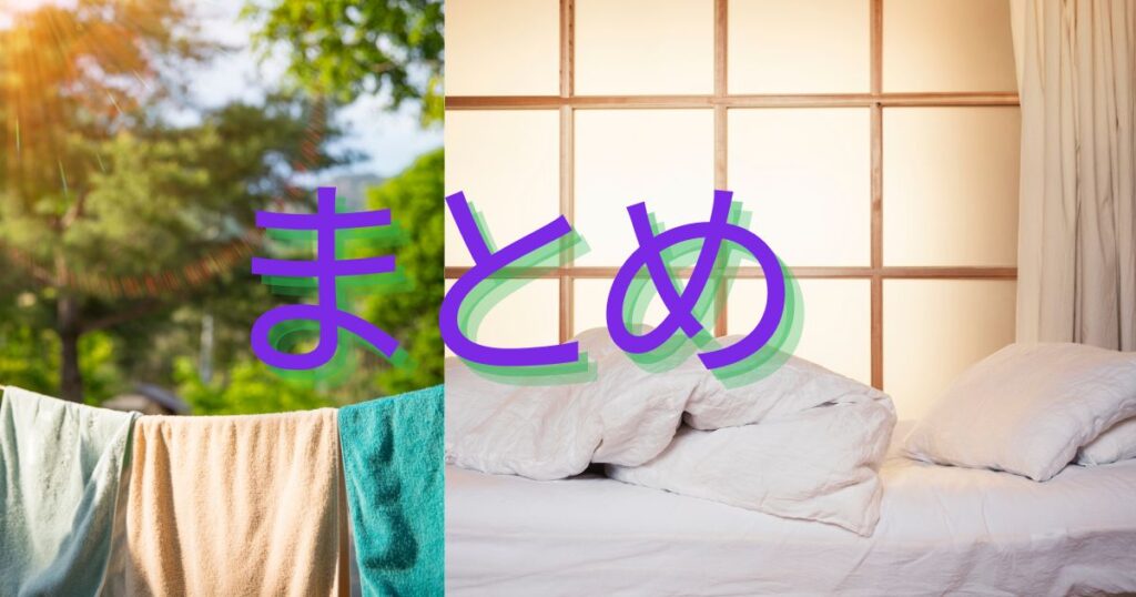 まとめの文字と布団の写真