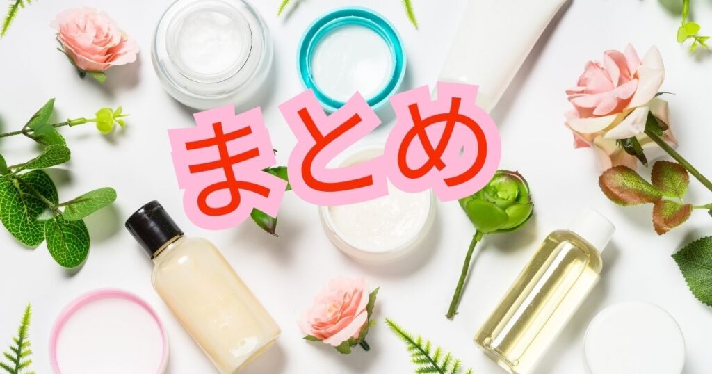 様々なコスメの写真とまとめの文字