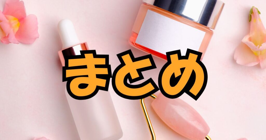 まとめの文字と基礎化粧品の写真