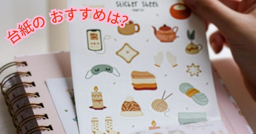 シールの写真と台紙のおすすめは?の文字