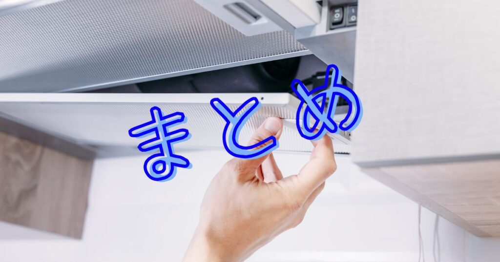 まとめの文字と換気扇の写真