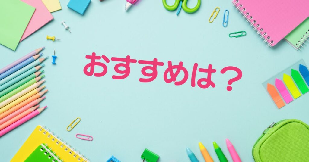 色鉛筆や折り紙などの文房具とおすすめは?の文字