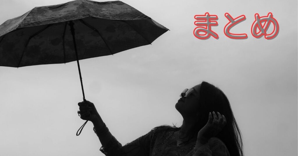 傘をさしている女性とまとめの文字