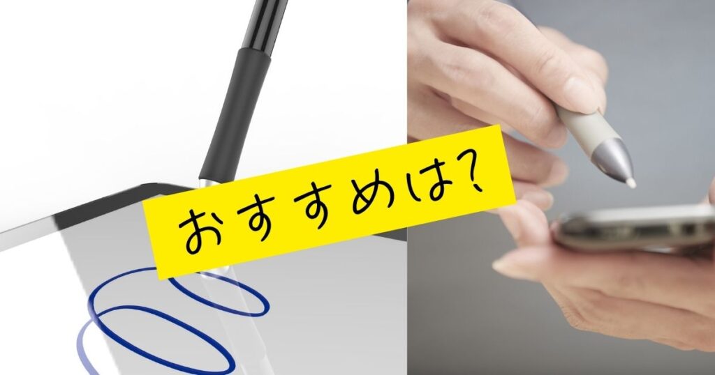 おすすめは?の文字とタッチペン