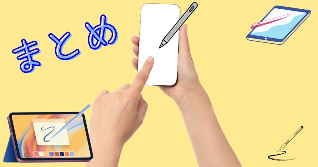 まとめの文字とスマホやタッチペンのイラスト