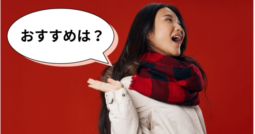 おすすめは？の文字と赤チェックのマフラーを身に着けた女性