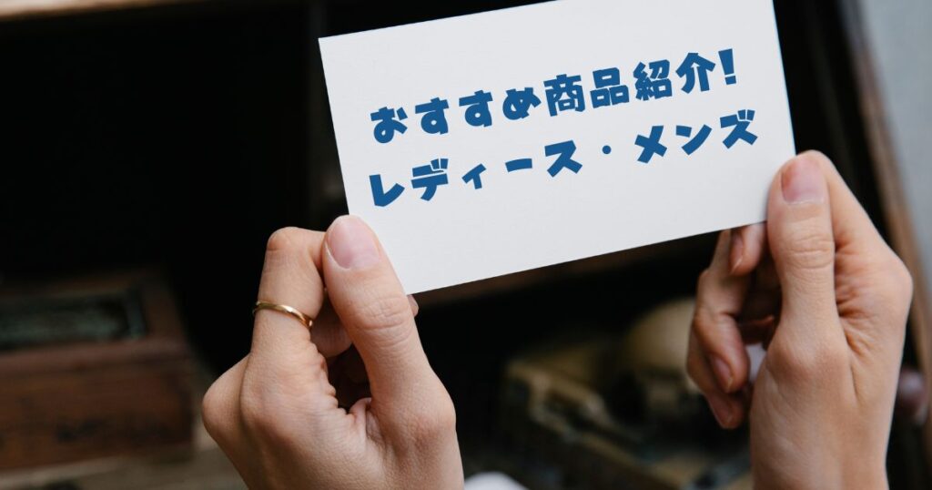 おすすめ商品紹介!レディース・メンズの文字