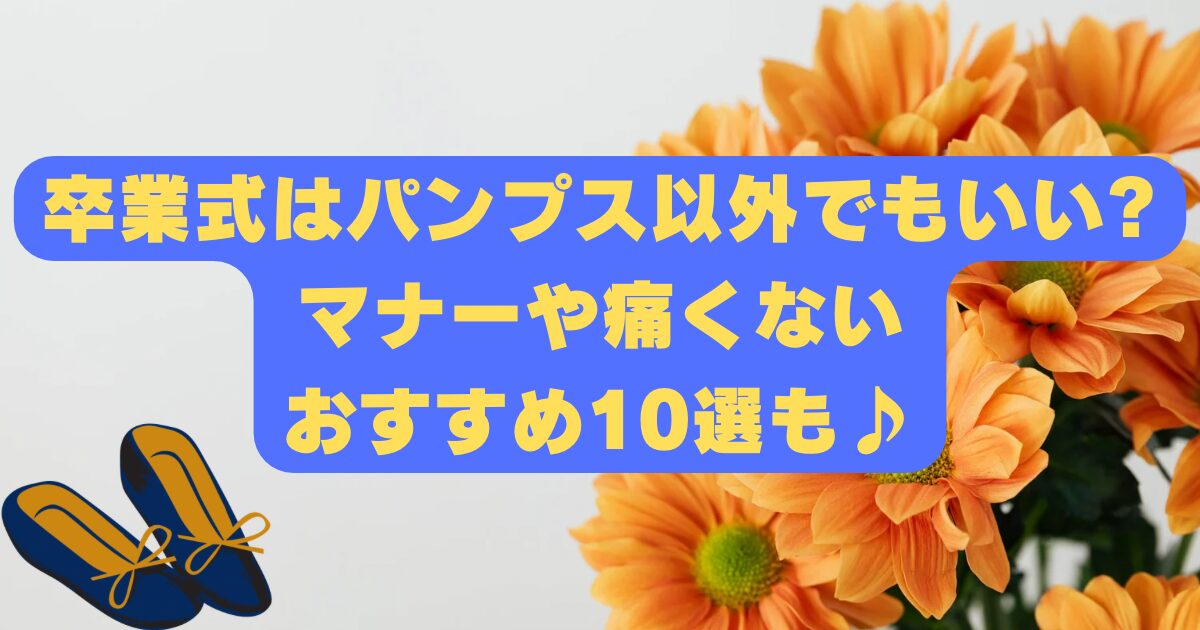 卒業式はパンプス以外でもいい?マナーや痛くないおすすめ10選も♪