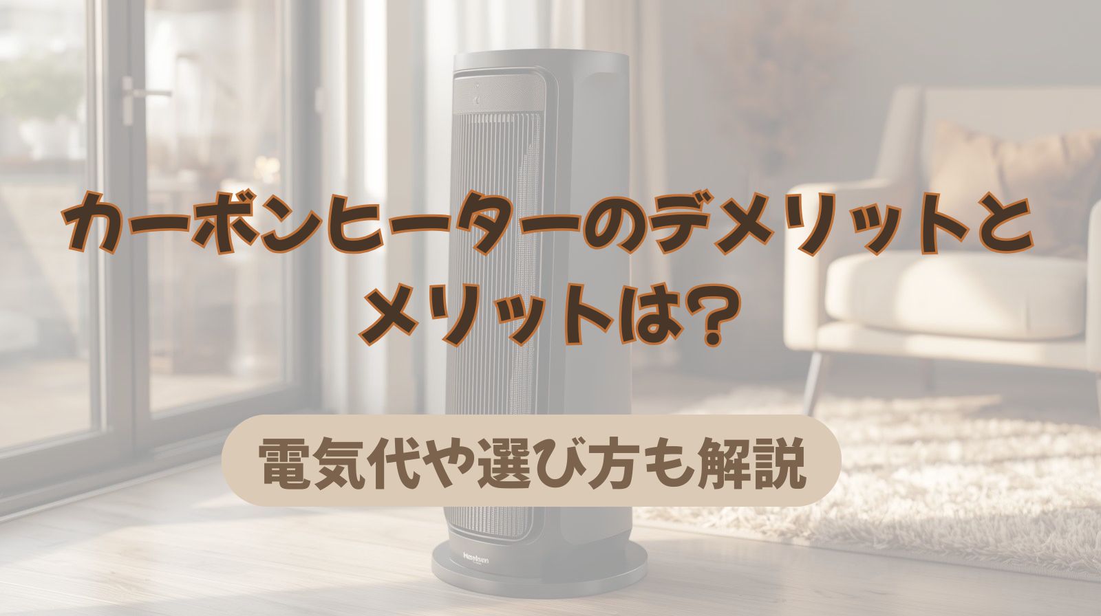 カーボンヒーターのデメリットメリットは?電気代や選び方も解説