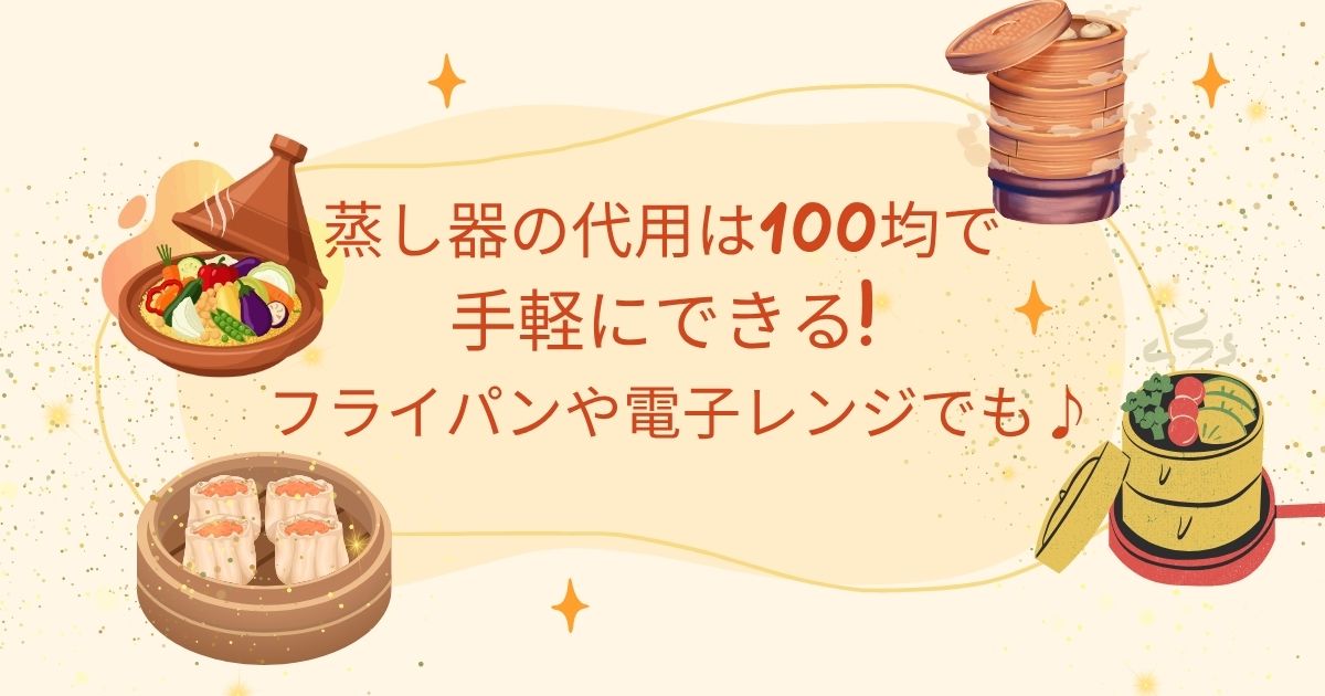 蒸し器の代用は100均で手軽にできる!フライパンや電子レンジでも♪