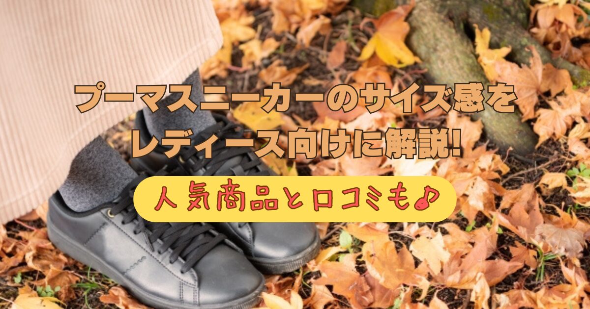 プーマスニーカーのサイズをレディース向けに解説!人気商品と口コミも♪