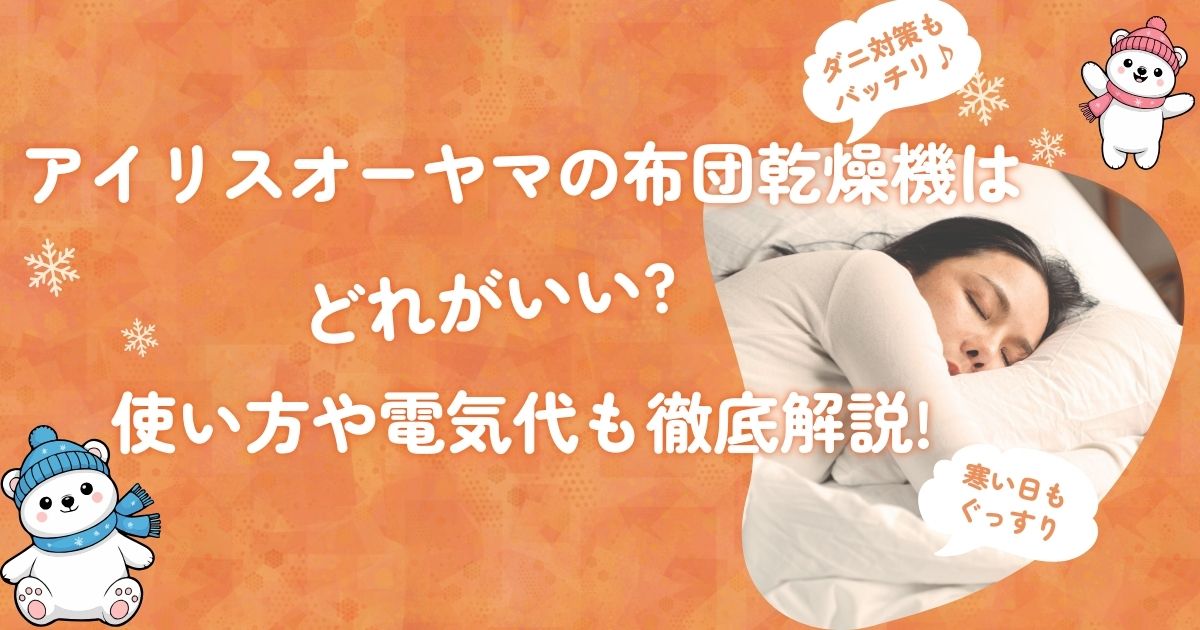 アイリスオーヤマの布団乾燥機はどれがいい?使い方や電気代も徹底解説!
