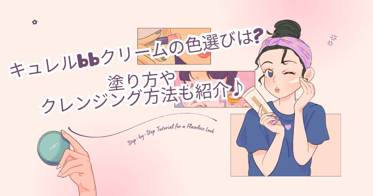 キュレルbbクリームの色選びは?塗り方やクレンジング方法も紹介♪