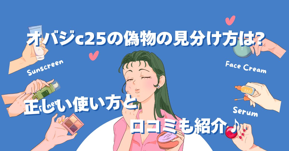 オバジc25の偽物の見分け方は?正しい使い方と口コミも紹介♪
