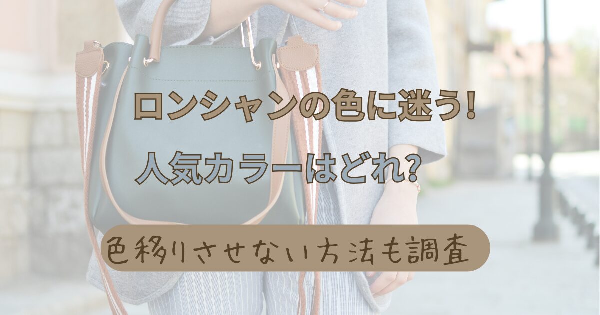 ロンシャンの色に迷う!人気カラーはどれ?色移りさせない方法も調査