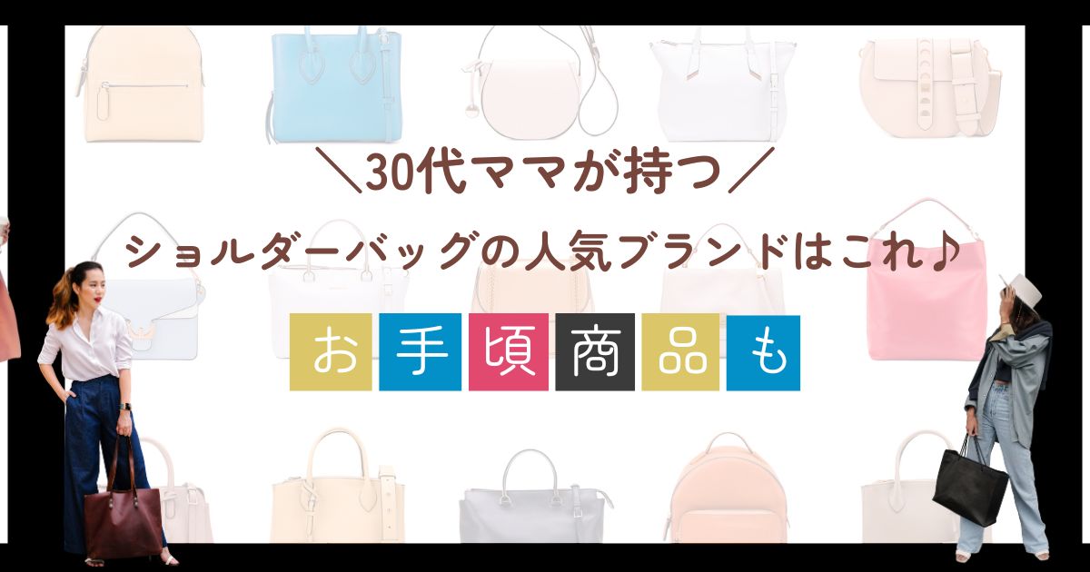 30代ママが持つショルダーバッグの人気ブランドはこれ♪お手頃商品も!