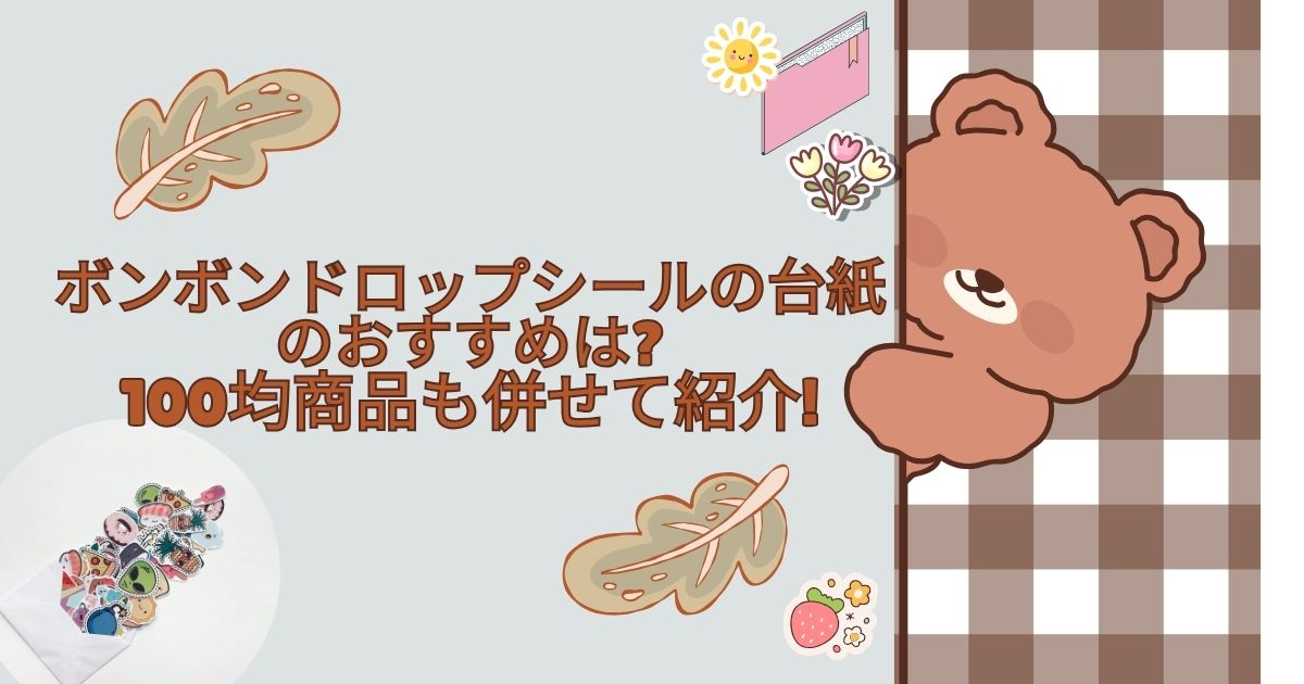 ボンボンドロップシールの台紙のおすすめは?100均商品も併せて紹介!