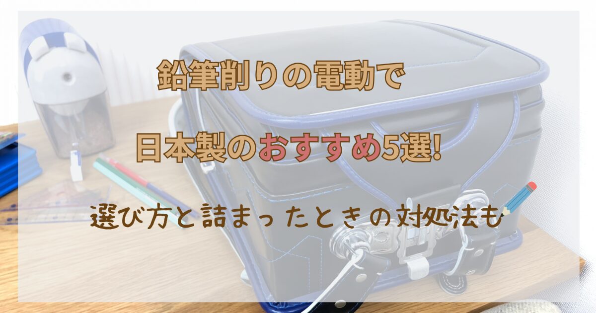 鉛筆削りの電動で日本製のおすすめ5選!選び方と詰まったときの対処法も