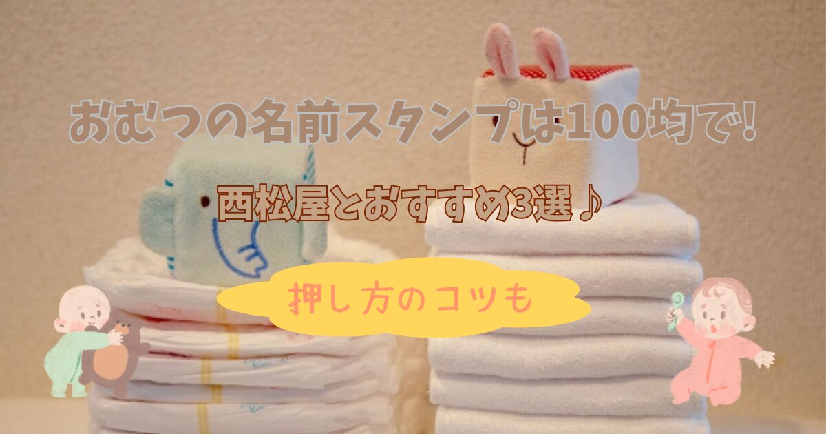 おむつの名前スタンプは100均で!西松屋とおすすめ3選♪押し方のコツも