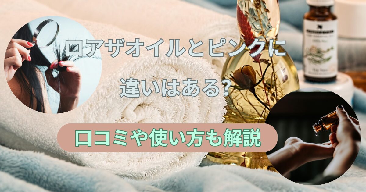 作成中　ミウ　ロアザオイルとピンクに違いはある?口コミや使い方も解説