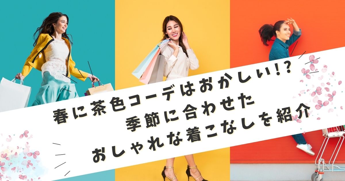 春に茶色コーデはおかしい!?季節に合わせたおしゃれな着こなしを紹介