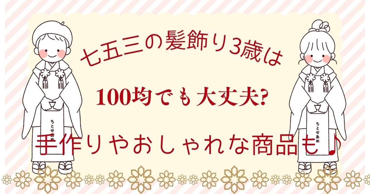 七五三の髪飾り3歳は100均でも大丈夫?手作りやおしゃれな商品も♪