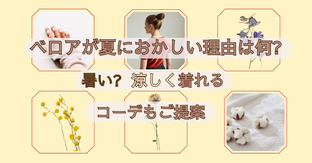ベロアが夏におかしい理由は何?暑い?涼しく着れるコーデもご提案