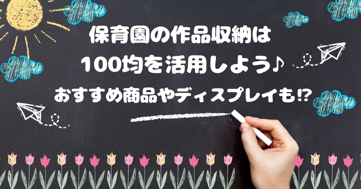 保育園の作品収納は100均を活用しよう♪おすすめ商品やディスプレイも⁉