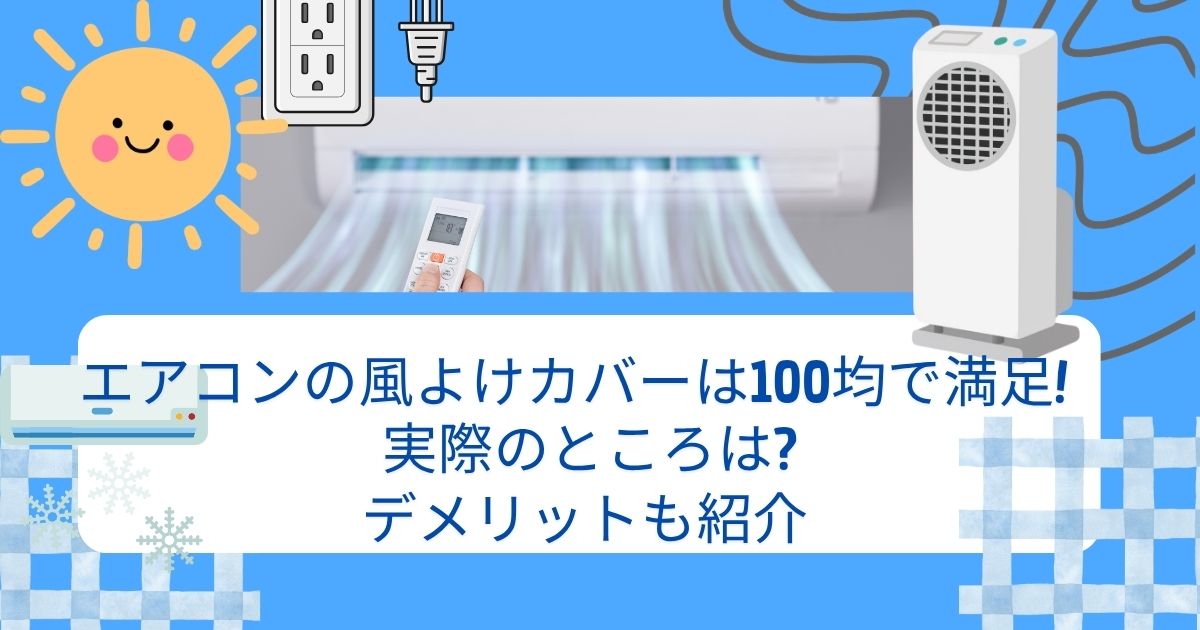 エアコンの風よけカバーは100均で満足!実際のところは?デメリットも紹介