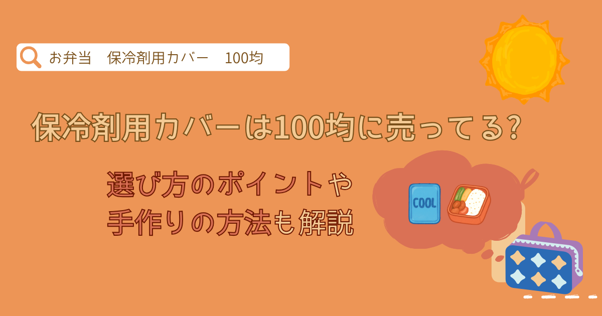 保冷剤用カバーは100均に売ってる?選び方のポイントや手作りの方法も解説