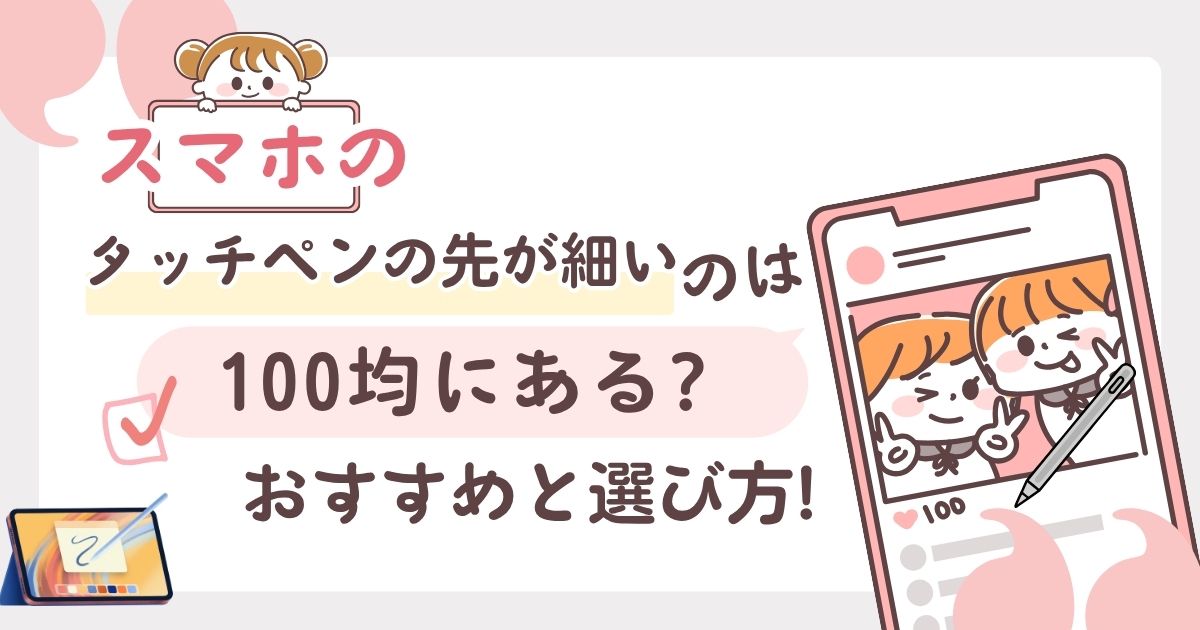 スマホのタッチペンの先が細いのは100均にある?おすすめと選び方!