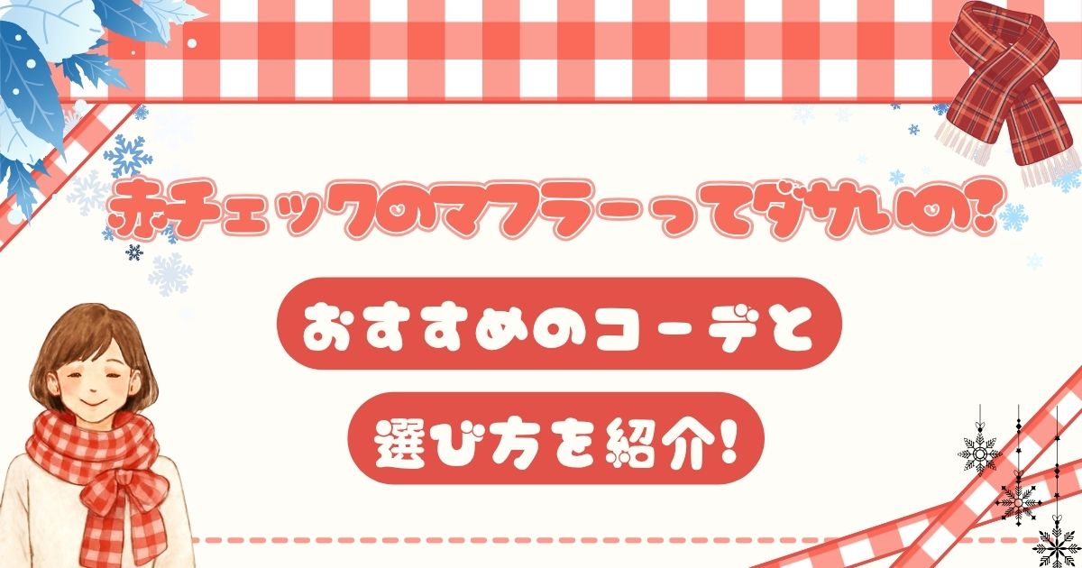 赤チェックのマフラーってダサいの?おすすめコーデと選び方を紹介!
