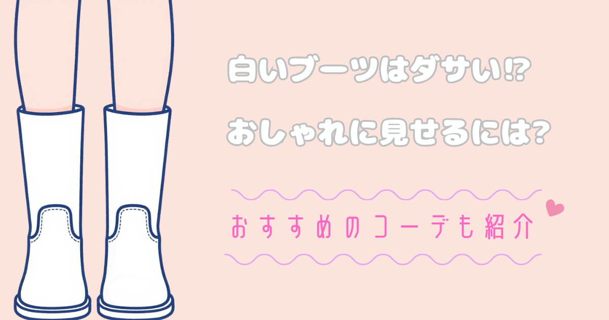 白いブーツはダサい⁉おしゃれに見せるには?おすすめのコーデも紹介